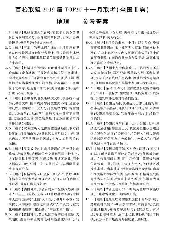 2019百校联盟TOP20十一月高三联考地理试题及答案(全国2卷)7