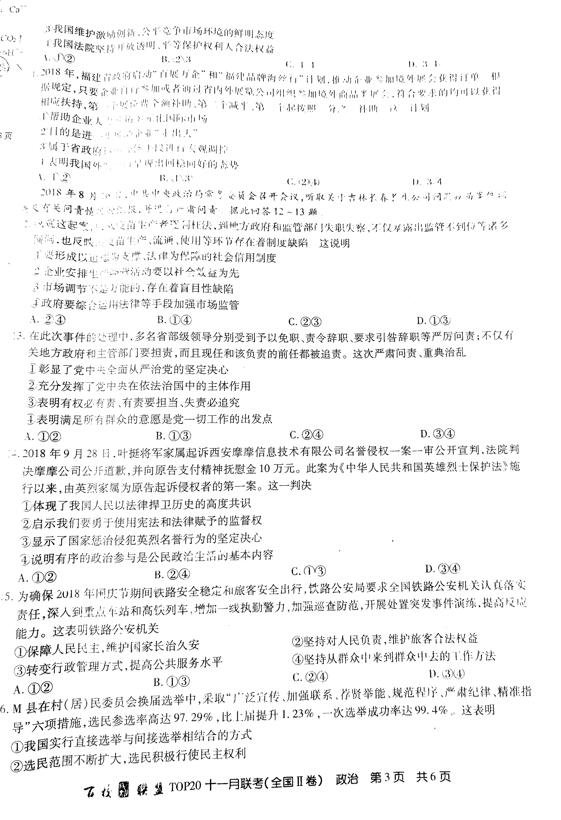 2019百校联盟TOP20十一月高三联考政治试题及答案(全国2卷)3
