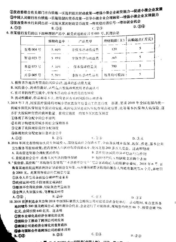2019百校联盟TOP20十一月高三联考政治试题及答案(全国1卷)2