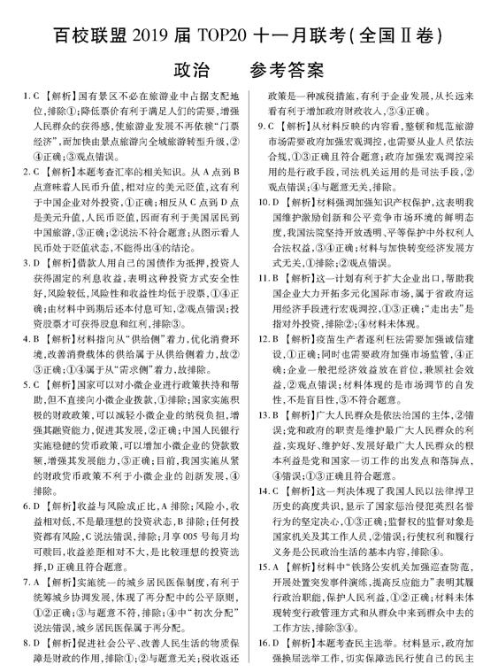 2019百校联盟TOP20十一月高三联考政治试题及答案(全国2卷)7