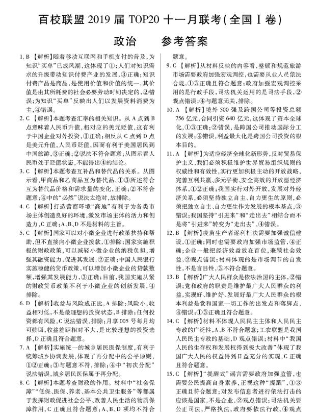 2019百校联盟TOP20十一月高三联考政治试题及答案(全国1卷)7