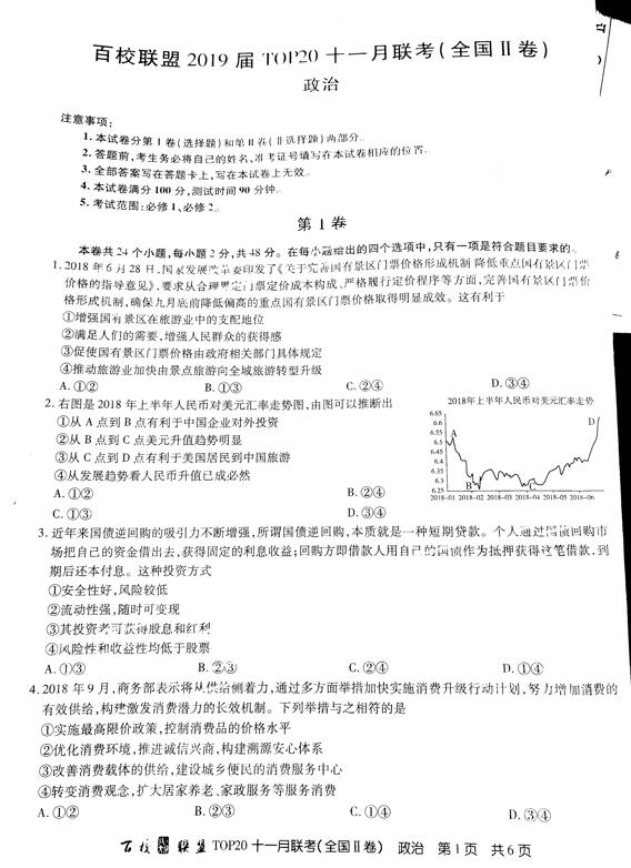 2019百校联盟TOP20十一月高三联考政治试题及答案(全国2卷)1