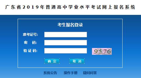 广东省教育考试院2019年1月广东高中学业水平考试报名入口1