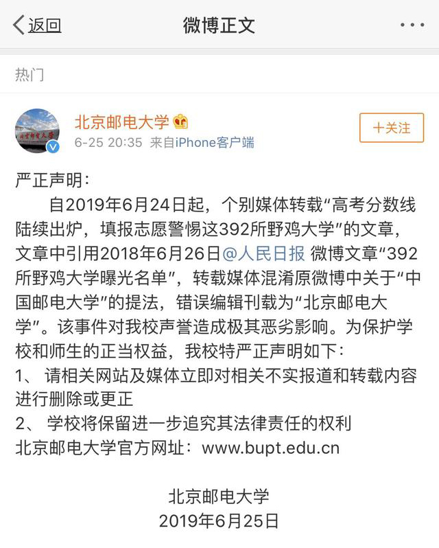 北京邮电大学被误列为“野鸡大学”，校方发声1