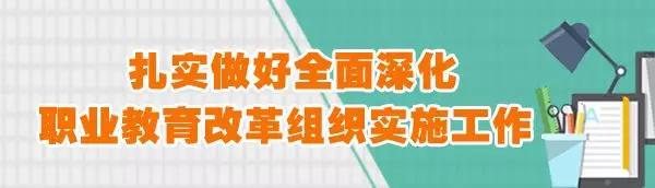 教育部发通知，逐项推进“职教20条”重点任务改革攻坚3