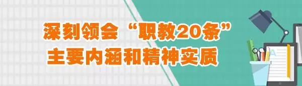 教育部发通知，逐项推进“职教20条”重点任务改革攻坚1