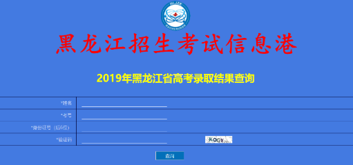 2019黑龙江高考录取查询结果入口：黑龙江招生考试信息港1