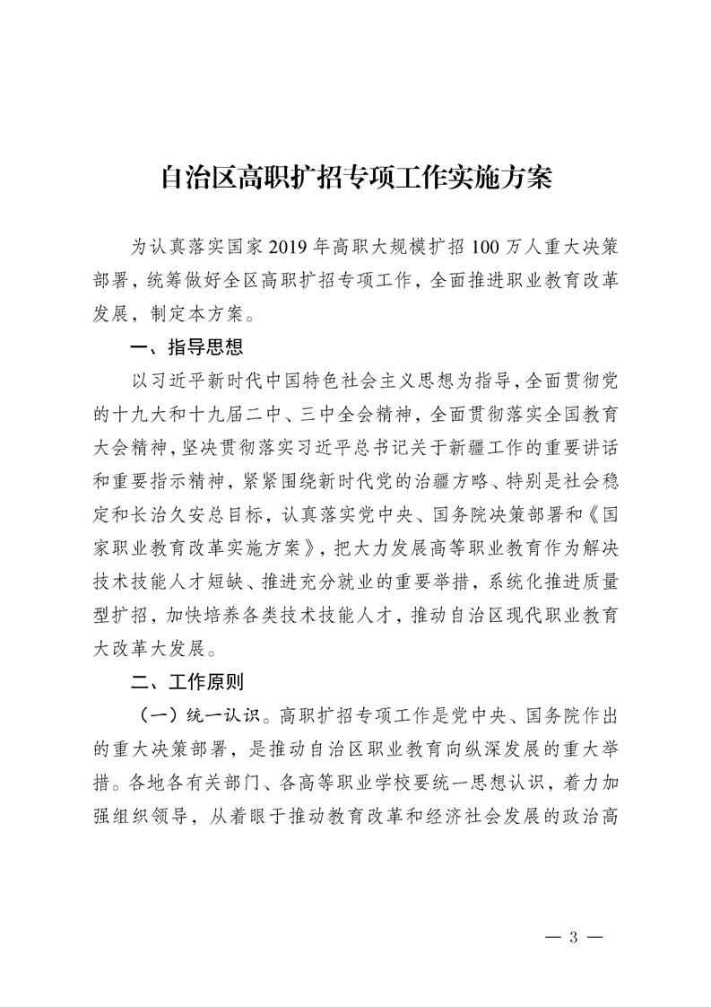 新疆：关于印发《自治区高职扩招专项工作实施方案》的通知3