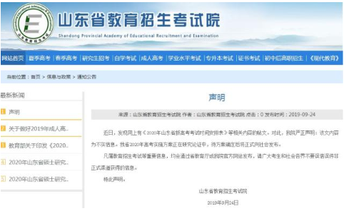 山东招考院：网传2020年高考时间为不实信息1