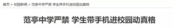 中学“最狠校规”：带手机立刻摔坏或扔进水桶！中学生到底配不配拥有手机？1