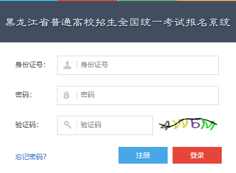 2020黑龙江高考报名入口：黑龙江招生考试信息港1