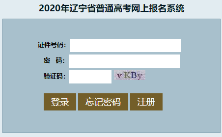 2020辽宁高考报名入口：辽宁招生考试之窗1