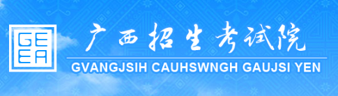 广西招生考试院：2020广西高考报名入口1