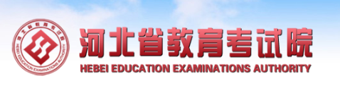 河北教育考试院：2020河北高考报名入口1