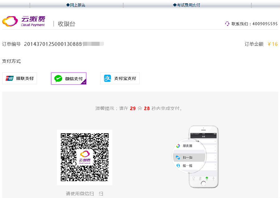 山东省教育招生考试院：普通高中学业水平网上缴费2
