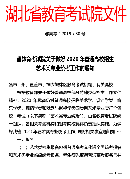 关于做好2020年湖北普通高校招生艺术类专业统考工作通知1