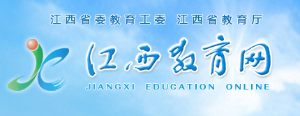 2020江西高考报名入口：江西教育网1