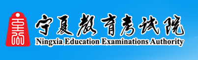 2020宁夏古高考报名入口：宁夏教育考试院1