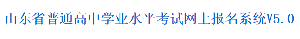 2019山东冬季高中学业水平考试准考证打印入口|时间1