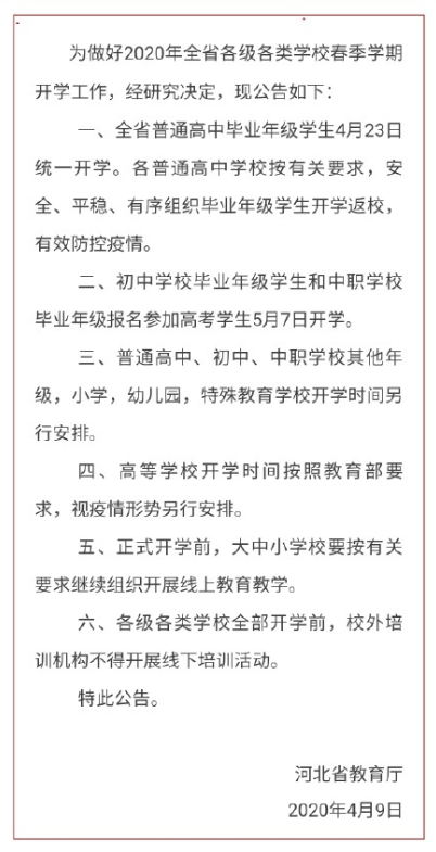 2020河北高三开学时间：4月23日1