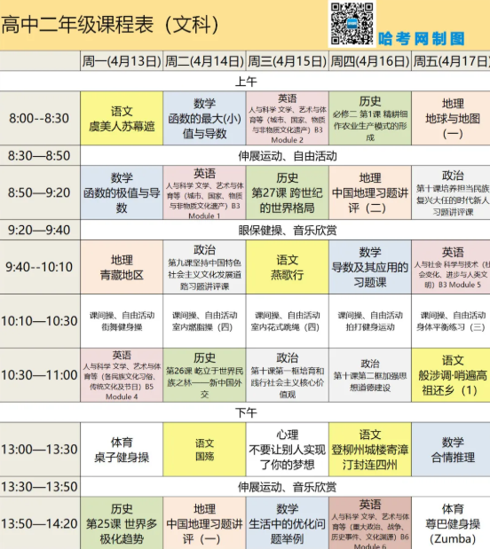 2020黑龙江哈尔滨高二(文)线上教学课程表1