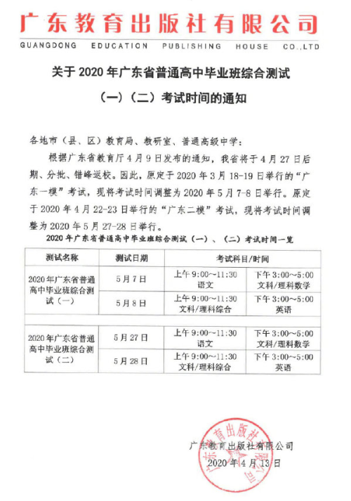 2020广东高考一模时间：5月7日至8日1