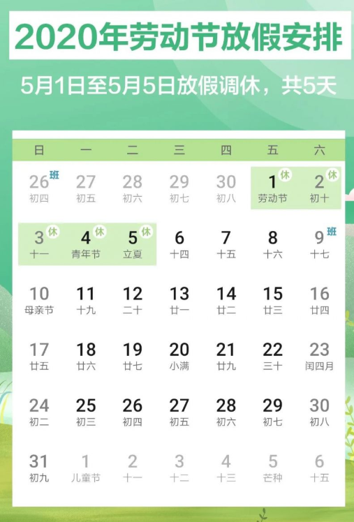 五一节放假安排  2020五一连休5天1