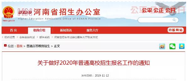 【重磅】河南2020年高招报名工作启动，11月18日9:00网上报名！1